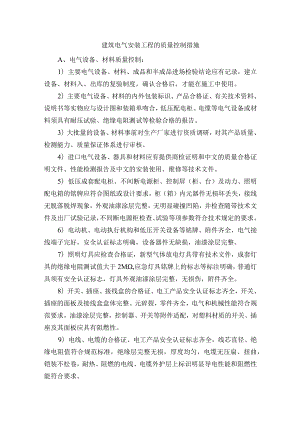 建筑电气安装工程的质量控制措施.docx