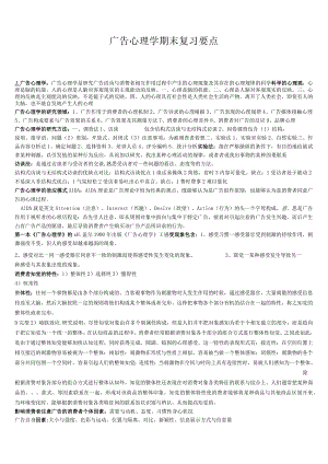 广告心理学期末复习要点.docx