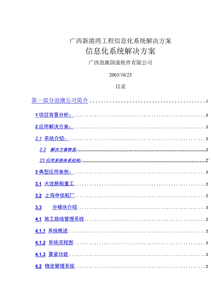广西新港湾工程信息化系统解决方案.docx
