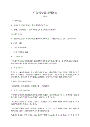 广告词专题培训教案.docx
