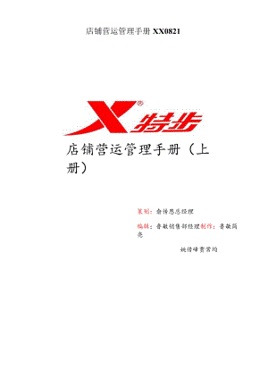 店铺营运管理手册XX0821.docx