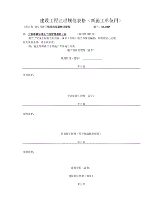 建设工程监理规范表格(新施工单位用).docx