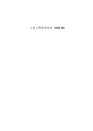 工业工程技术培训（DOC58）.docx