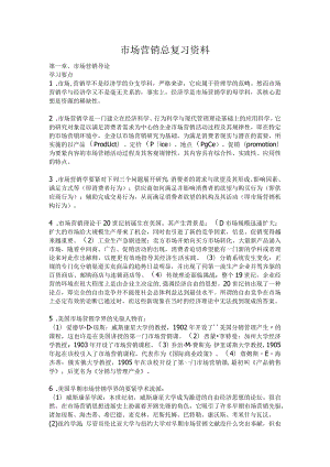 市场营销总复习资料.docx