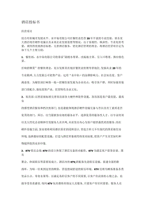 酒店投标书.docx