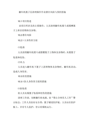 翻车机篦子层清理操作作业潜在风险与预控措施.docx