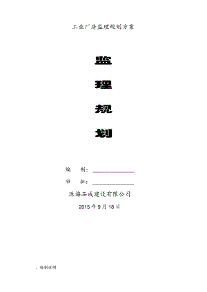 工业厂房监理规划方案.docx