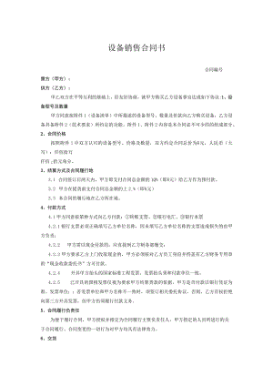 设备购销合同 (5).docx