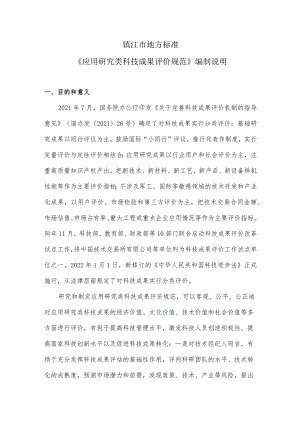 应用研究类科技成果评价规范编制说明.docx