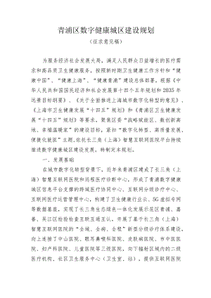 青浦区数字健康城区建设规划（征求意见稿）.docx