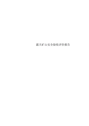 露天矿山安全验收评价报告.docx
