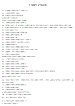 市场营销学简答题.docx