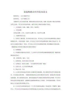 设备购销合同书范本范文.docx