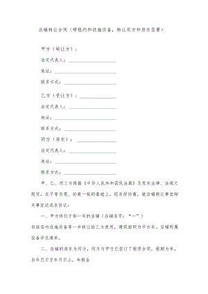 店铺转让合同（带租约和设施设备转让双方和房东签署）.docx