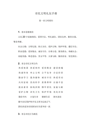 市民文明礼仪手册.docx