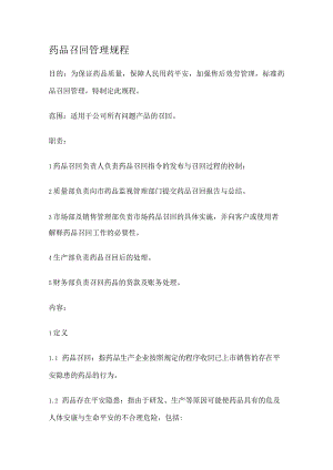 药品召回管理规程.docx
