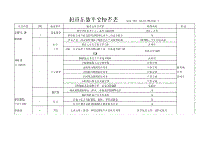 起重吊装安全检查表..docx