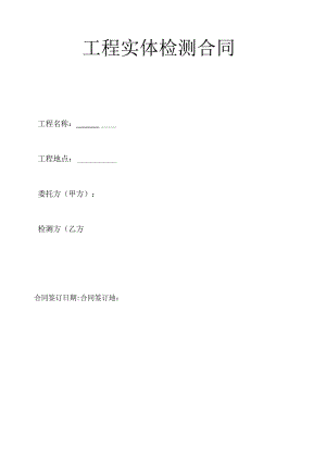 工程实体检测合同.docx