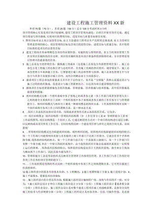 建设工程施工管理资料XX新.docx