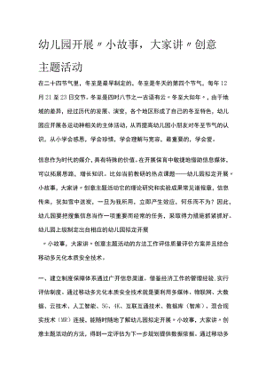 幼儿园开展“小故事大家讲”创意主题活动方案教案策划.docx