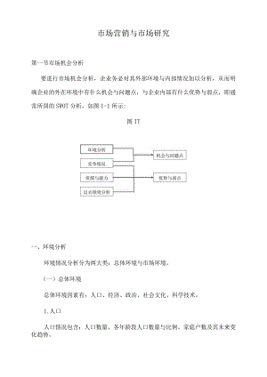 市场营销与市场研究.docx