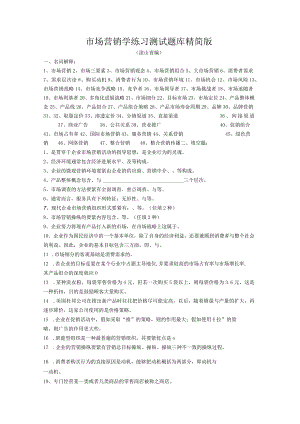 市场营销学练习测试题库精简版.docx