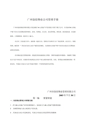 广州创佳物业公司管理手册.docx