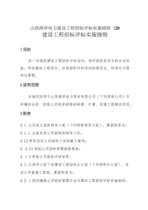 山西漳泽电力建设工程招标评标实施细则(20.docx