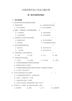 市场营销学复习考试习题全集.docx
