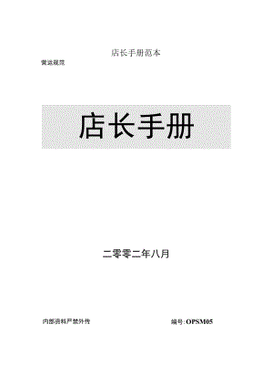 店长手册范本.docx