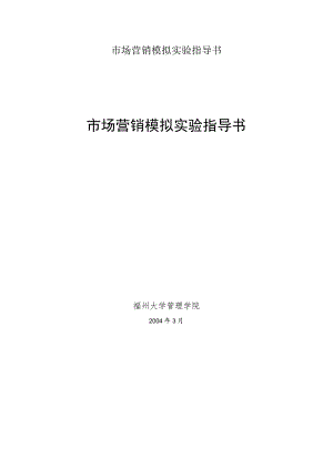市场营销模拟实验指导书.docx
