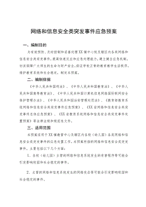 网络和信息安全类突发事件应急预案.docx