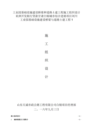 工业园基础设施建设桥梁和道路土建工程施工组织设计.docx