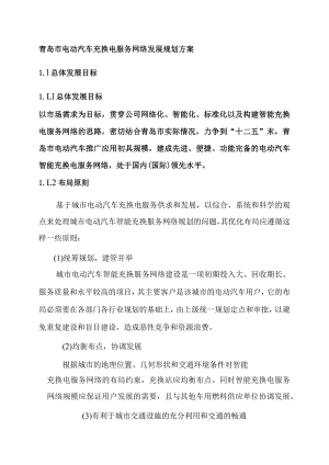 青岛市电动汽车充换电服务网络发展规划方案.docx