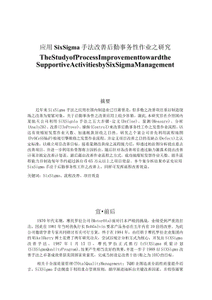 应用SixSigma手法改善后勤事务性作业之研究.docx
