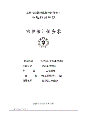 工程项目管理课程设计任务书.docx