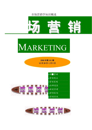 市场营销学知识概述.docx
