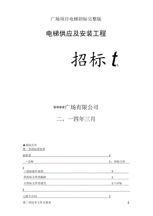 广场项目电梯招标完整版.docx