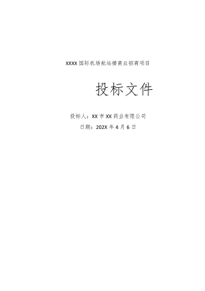 航站楼商业招商项目投标方案.docx