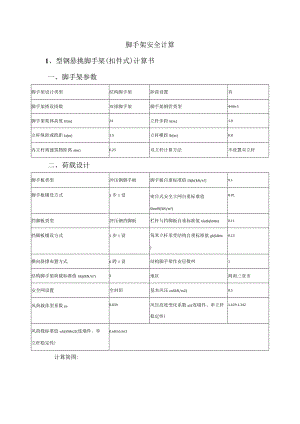 脚手架安全计算书.docx