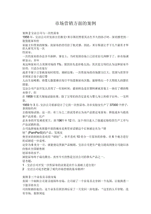 市场营销方面的案例.docx