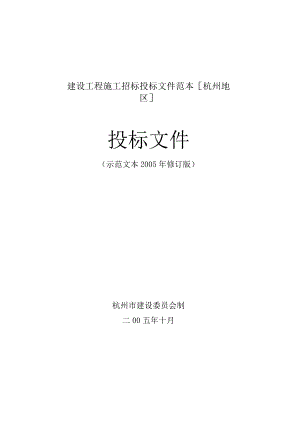 建设工程施工招标投标文件范本[杭州地区].docx