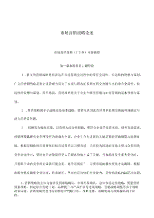 市场营销战略论述.docx