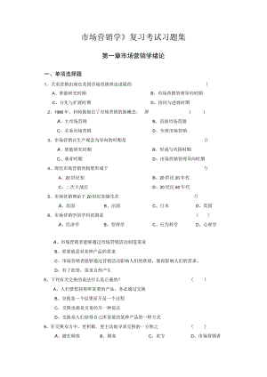 市场营销学》复习考试习题集.docx