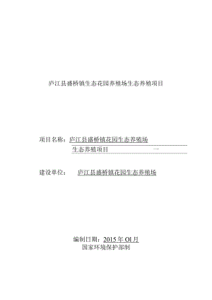 庐江县盛桥镇生态花园养殖场生态养殖项目.docx