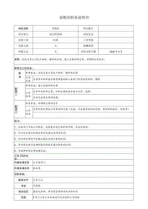 采购员职务说明.docx