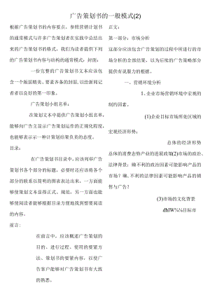 广告策划书的一般模式.docx