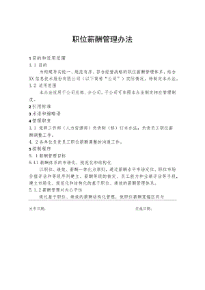 职位薪酬管理办法.docx