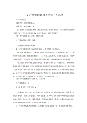 工矿产品购销合同(样式一)范文.docx