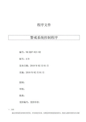 警戒系统控制程序( ISO13485程序 ).docx